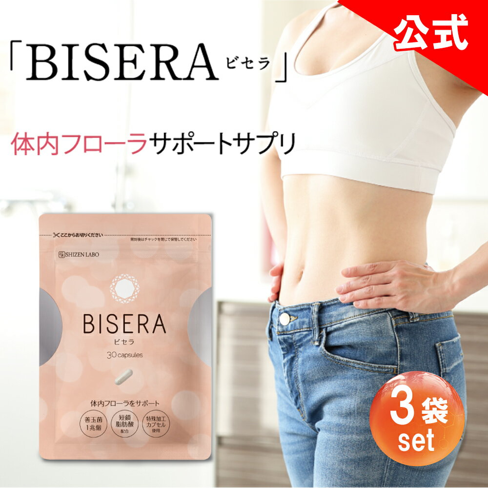 8%OFFクーポン配布中★ ビセラ 【公式販売店は当ストア】3袋セット BISERA 30粒 ダイエット 乳酸菌 腸内フローラ 善玉菌 オリゴ糖 食物繊維 サプリ サプリメント ヘルスアップ 腸活 腸活サプリ びせら