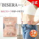 本日8%OFF【公式販売店は当ストアのみ】 ビセラ 3袋セット BISERA 30粒 ダイエット 乳酸菌 腸内フローラ 善玉菌 オリゴ糖 食物繊維 サプリ サプ...