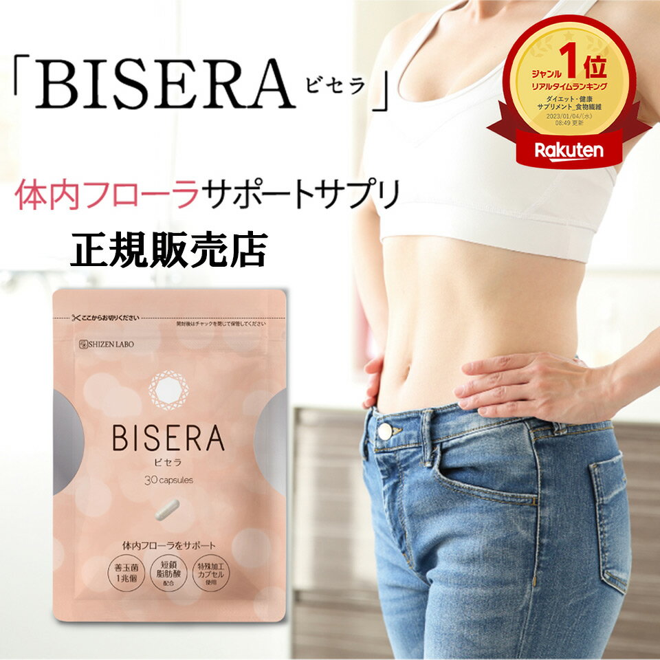 【公式販売店】5%OFFクーポン配布中★ ビセラ BISERA 30粒 ダイエット びせら 乳酸菌 腸内フローラ 善玉菌 オリゴ糖 食物繊維 腸活 サプリ サプリメント ヘルスアップ 腸活サプリ ダイエットサプリのサムネイル