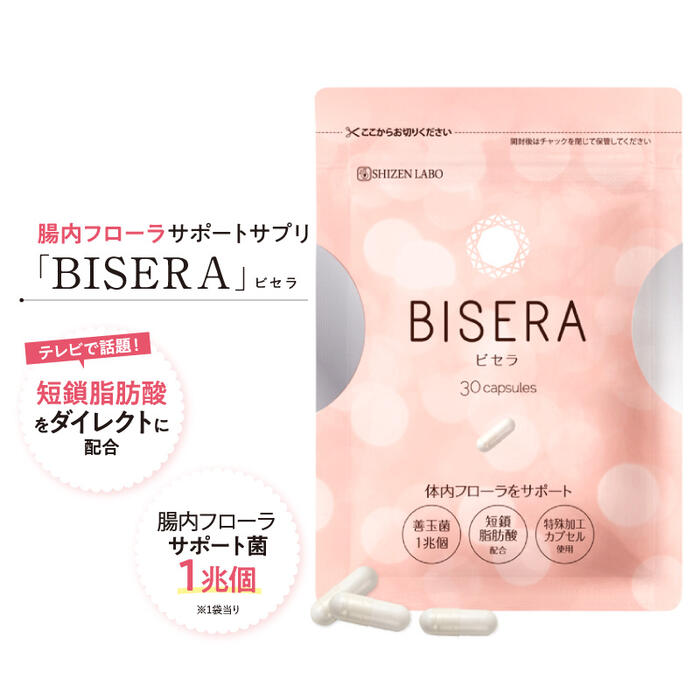 【楽天市場】《20%OFF 4月9日20:00-16日9:59》【公式】BISERA ビセラ 30粒 ダイエット 送料無料 乳酸菌 腸内