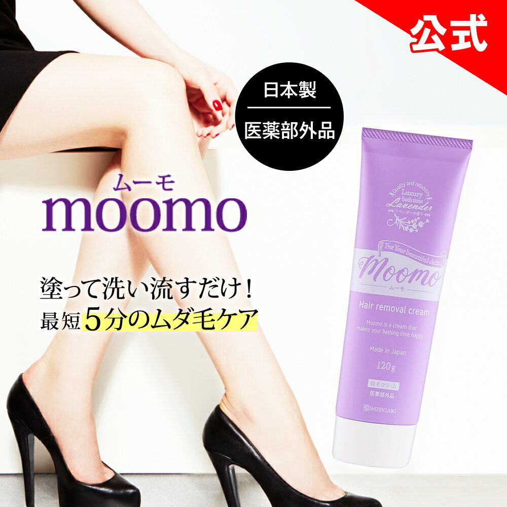 【公式販売店は当ストアのみ】マラソン半額クーポン配布中★ ムーモ moomo 除毛 クリーム 120g 女性用 男性用 剛毛 全身 ラベンダー レディース メンズ ヘルスアップ 除毛クリーム レディース 除毛剤 自然派 研究所