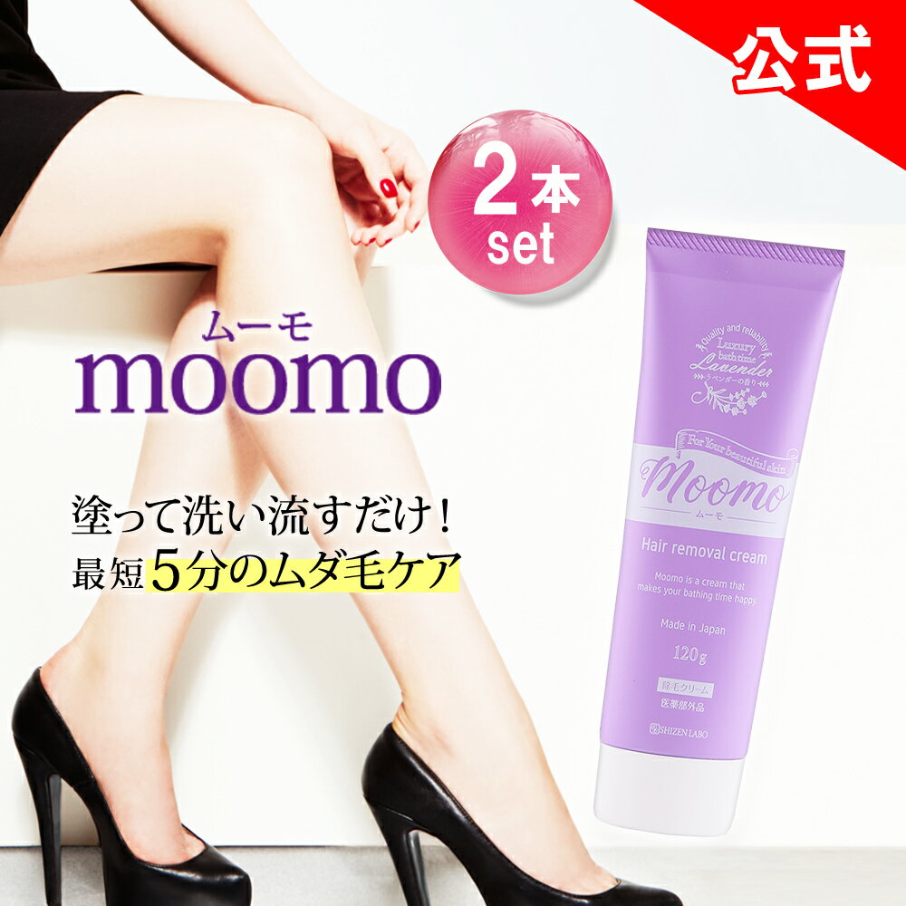 マラソン半額%OFFクーポン配布中★ ムーモ moomo 除毛 クリーム 120g×2本セット 女性用 男性用 剛毛 全身 ラベンダー レディース メンズ ヘルスアップ 除毛剤 除毛クリーム 自然派 研究所