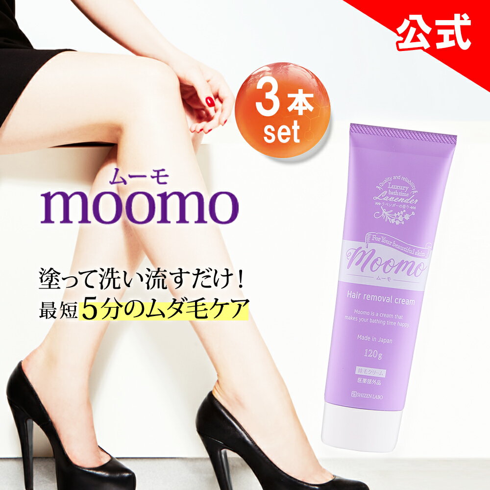 40%OFFクーポン【公式販売店は当ストアのみ】 ムーモ moomo 除毛 クリーム 120g×3本セット 女性用 男性用 剛毛 全身 ラベンダー レディース メンズ ヘルスアップ 除毛クリーム 除毛剤 自然派 研究所