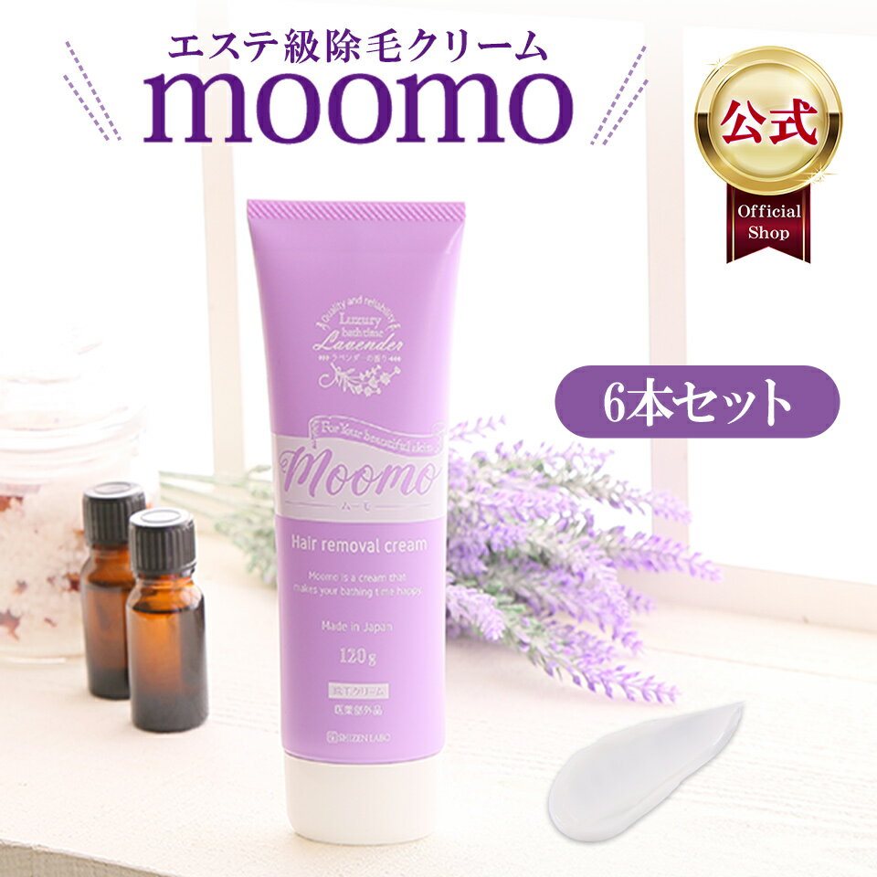 【公式SALEクーポン】 ムーモ moomo 除毛 クリーム 120g×6本セット 女性用 男性用 脱毛 抑毛 剛毛 全身 ラベンダー レディース メンズ ヘルスアップ