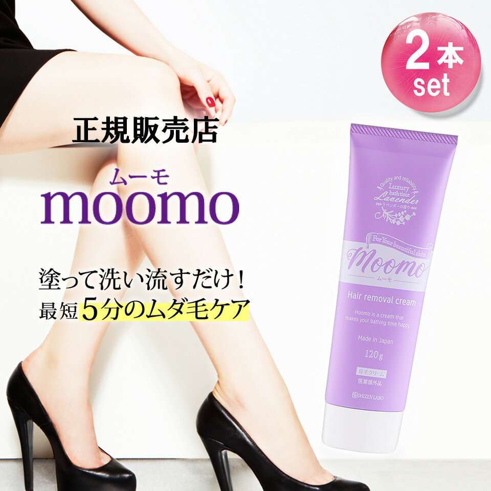 ＼公式販売店_40%OFFクーポン配布中★／ ムーモ moomo 除毛 クリーム 120g×2本セット 女性用 男性用 剛毛 全身 ラベンダー レディース メンズ ヘルスアップ 除毛剤 除毛クリーム 自然派 研究所