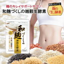 【公式】 和麹づくしの雑穀生酵素 30粒 ダイエット 酵素 腸内フローラ 食物繊維 酵母 酒粕 麹 美容成分 サプリ サプリメント ヘルスアップ 和麹 和麹づくし 自然派 研究所 麹サプリ