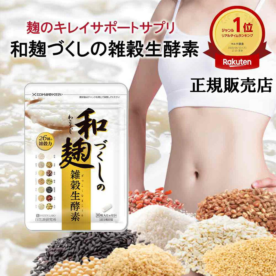 ＼公式販売店_3%OFFクーポン配布中★／ 和麹づくしの雑穀生酵素 30粒 ダイエット 酵素 腸内フローラ 食物繊維 酵母 酒粕 麹 美容成分 サプリ サプリメント ヘルスアップ 和麹 和麹づくし 自然派 研究所 麹サプリのサムネイル