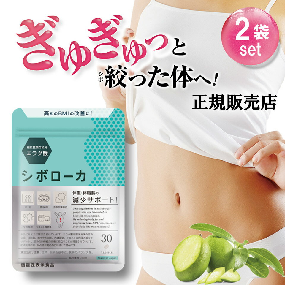 公式販売店 2袋セット シボローカ 体重 体脂肪 減少サポート ダイエット サプリメント ウエスト 内臓脂肪 エラグ酸 30粒入り 桑の葉 BMI 肥満 サプリ 機能性表示食品 ダイエットサプリのサムネイル