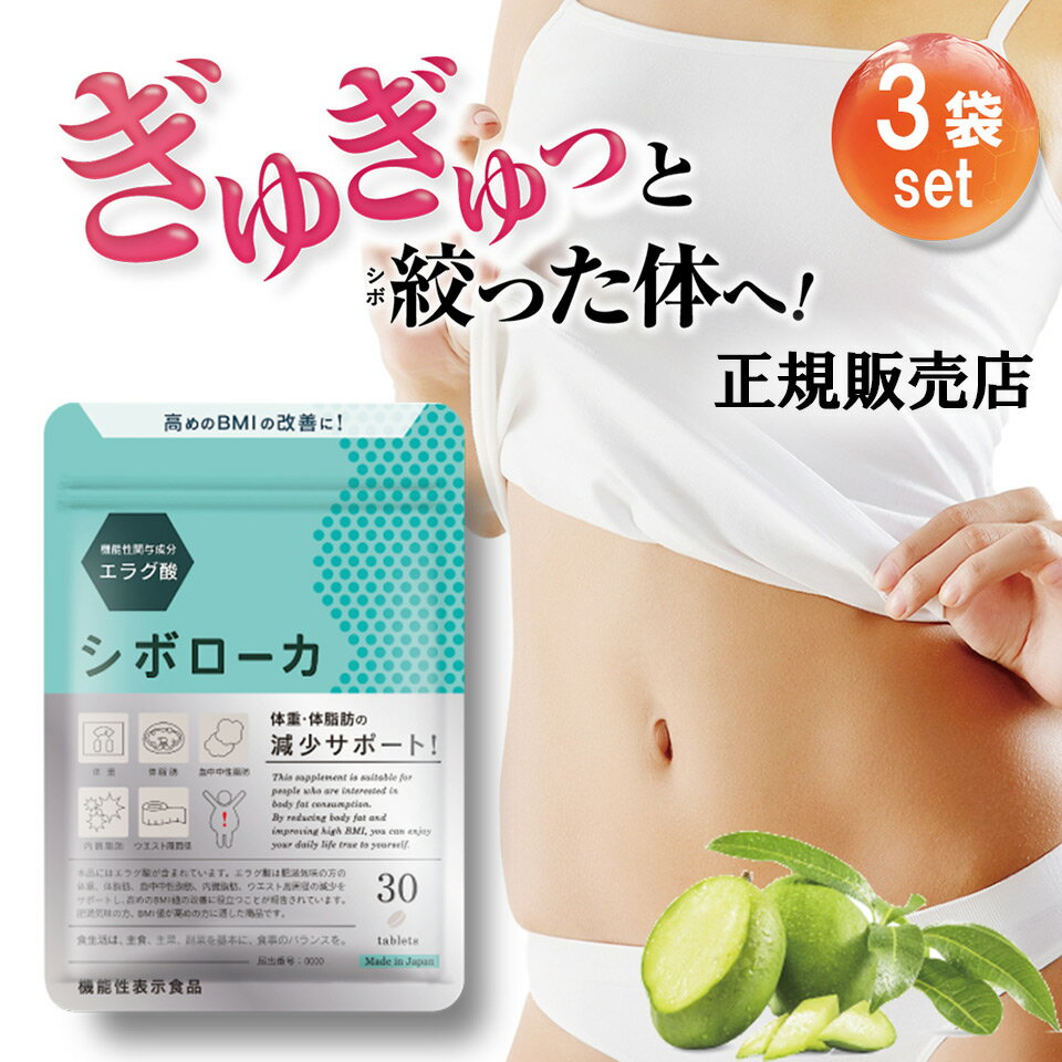 公式販売店 3袋セット シボローカ 体重 体脂肪 減少サポート ダイエット サプリメント ウエスト 内臓脂肪 エラグ酸 30粒入り 桑の葉 BMI 肥満 サプリ 機能性表示食品 ダイエットサプリのサムネイル