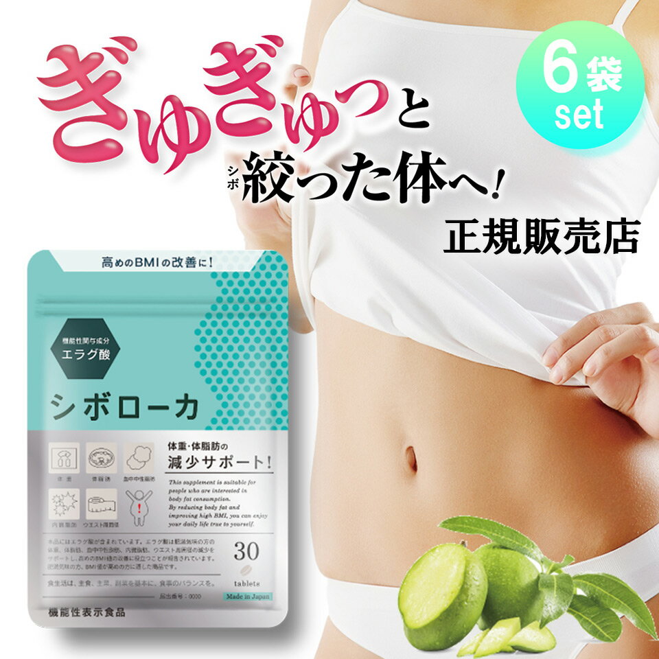 公式販売店 6袋セット シボローカ 体重 体脂肪 減少サポート ダイエット サプリメント ウエスト 内臓脂肪 エラグ酸 30粒入り 桑の葉 BMI 肥満 サプリ 機能性表示食品のサムネイル