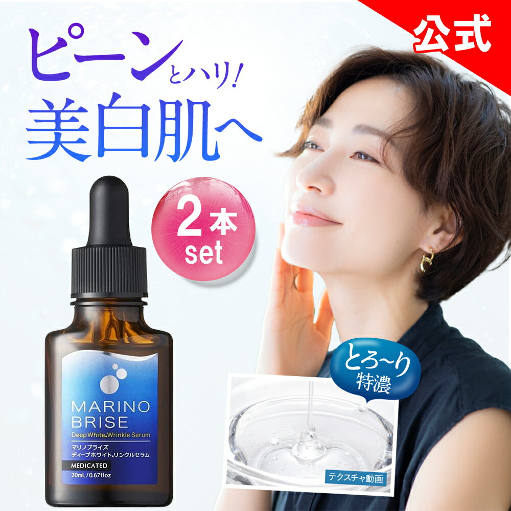 本日15%OFF★【他ストアはすべて不正転売】 マリノブライズ 2本セット 美容液 20ml 潤い 