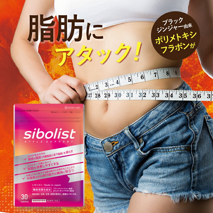 【公式】 シボリスト 脂肪 減らす ダイエット 体脂肪 サプリメント メンズ レディース 1袋 30粒 約30日分 お腹 ウエスト 減量 BMI ブラックジンジ...