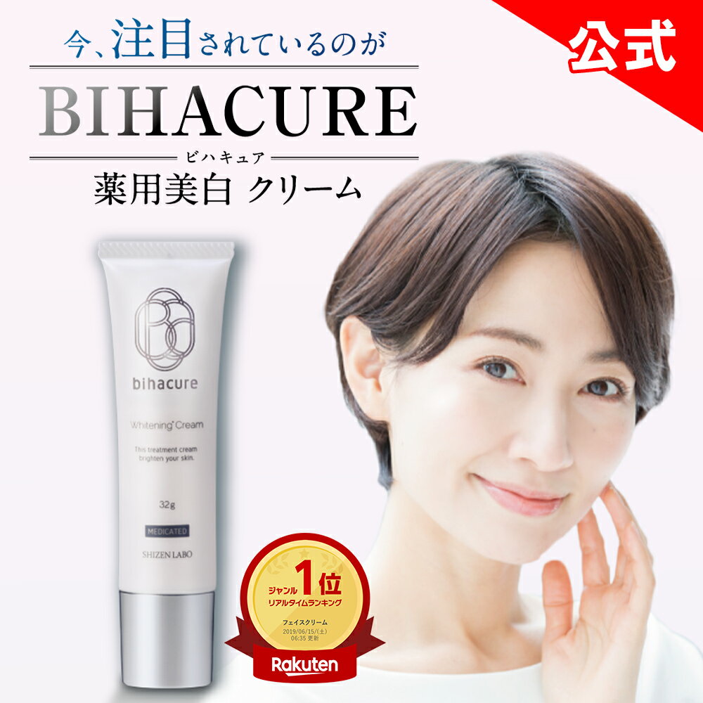 【正規品は当店のみ】15%OFFクーポン配布中★ ビハキュア BIHACURE 32g 薬用 美白クリーム 医薬部外品 アロエエキス ビタミンE アルコールフリー ヘルスアップ 低刺激 クリーム フェイスクリーム 顔 最強 消す しみとりクリーム くすみ 黒ずみ