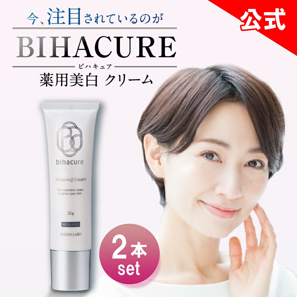 15 OFFクーポン【他ストアはすべて不正転売】 ビハキュア 2本セット BIHACURE 32g 薬用 美白クリーム 医薬部外品 アロエエキス ビタミンE アルコールフリー ヘルスアップ 低刺激 フェイスクリーム 顔 最強 消す しみとりクリーム くすみ 黒ずみ