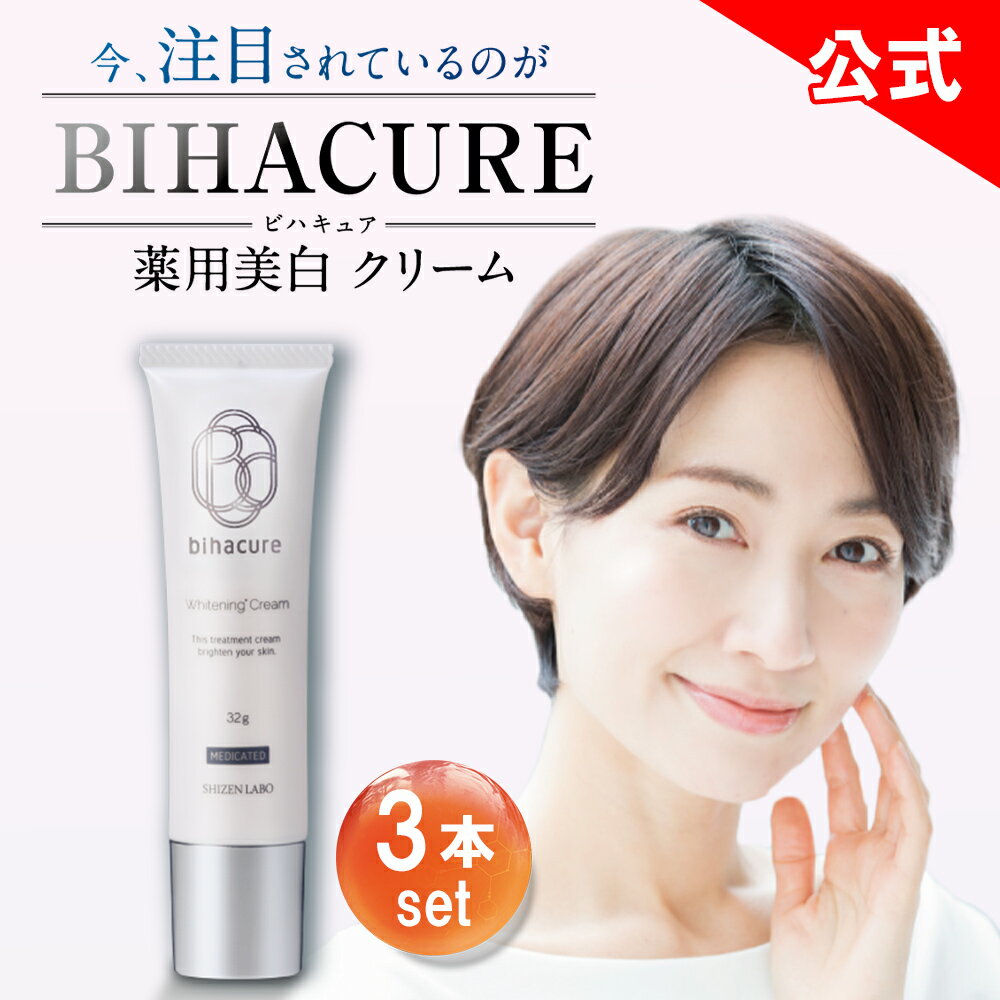 15 OFFクーポン【他ストアはすべて不正転売】 ビハキュア 3本セット BIHACURE 32g 薬用 美白クリーム 医薬部外品 アロエエキス ビタミンE アルコールフリー ヘルスアップ 低刺激 フェイスクリーム 顔 最強 消す しみとりクリーム くすみ 黒ずみ