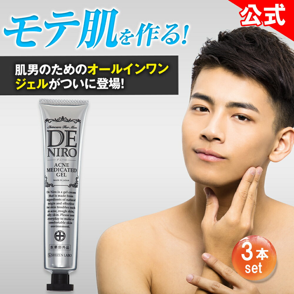 【公式】 デニーロ 薬用DE NIRO 45g×3本セット 薬用 オールインワンジェル 医薬部外品 男性用 ニキビ 予防 スキンケア メンズ ヒアルロン酸 コラ...