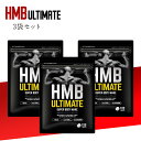 【不正転売品にご注意を】5 OFFクーポン★ HMB アルティメイト 3袋セット 筋肉 増量 マッスル サプリメント 筋トレ トレーニング アスリートプロテイン BCAA グルタミン バイオペリン ヘルスアップ 自然派研究所