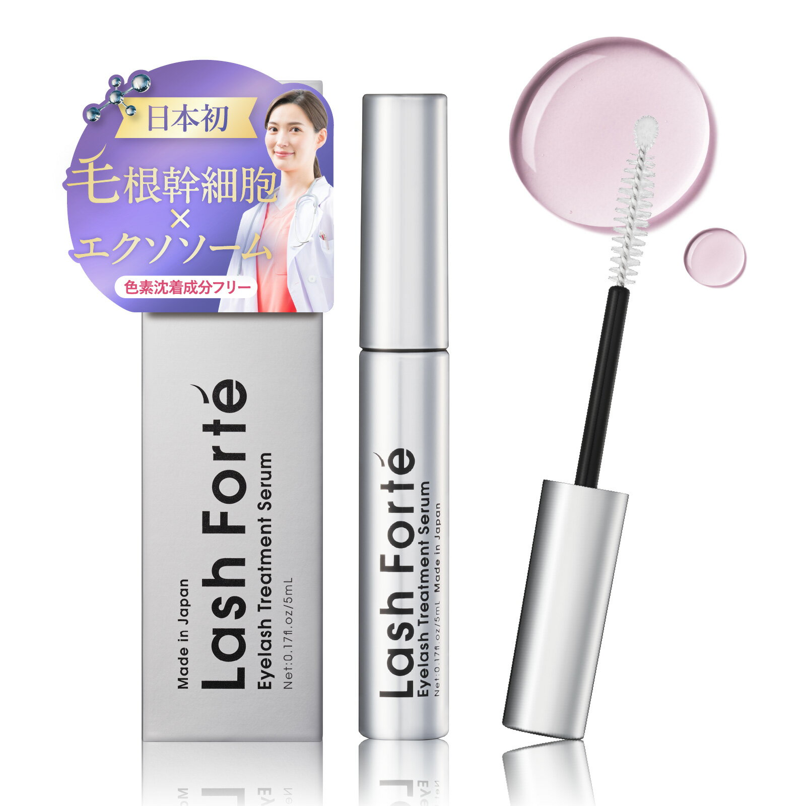 【公式】ラッシュフォルテ Lash Forté まつ毛美容液 日本初毛根幹細胞×エクソソーム 自まつ毛ケア ハリ・コシ・ボリューム 5ml 正規品