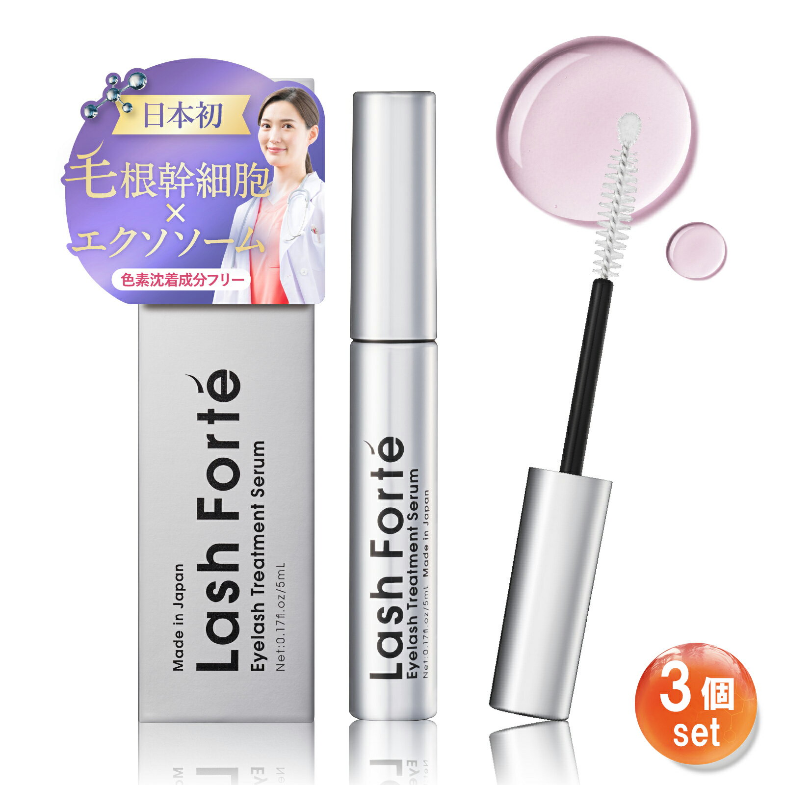 【公式】ラッシュフォルテ 3本セット Lash Forté まつ毛美容液 日本初毛根幹細胞×エクソソーム 自まつ毛ケア ハリ・コシ・ボリューム 5ml 正規品