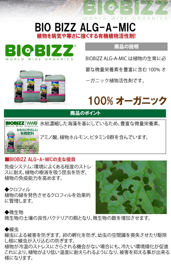 BIO BIZZ 有機植物活性剤 BIOBIZZ ALG-A-MIC アルガミック 500ml