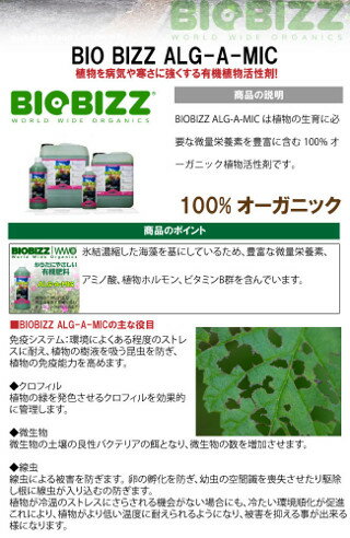 有機植物活性剤 BIOBIZZ ALG-A-MIC アルガミック 500ml BIO BIZZ
