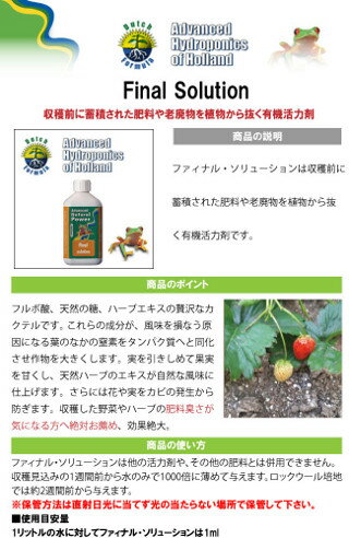 肥料抜き剤 Final Solution ファイナルソリューション 1L
