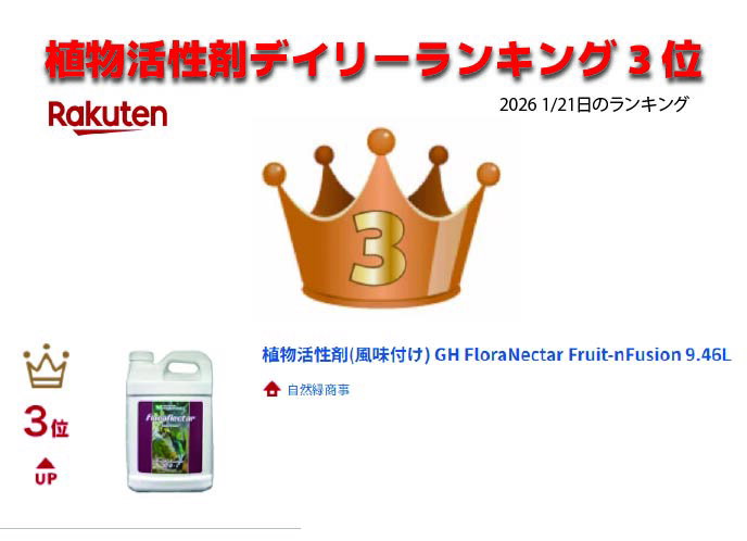 植物活性剤(風味付け) GH FloraNectar Fruit-nFusion 9.46L