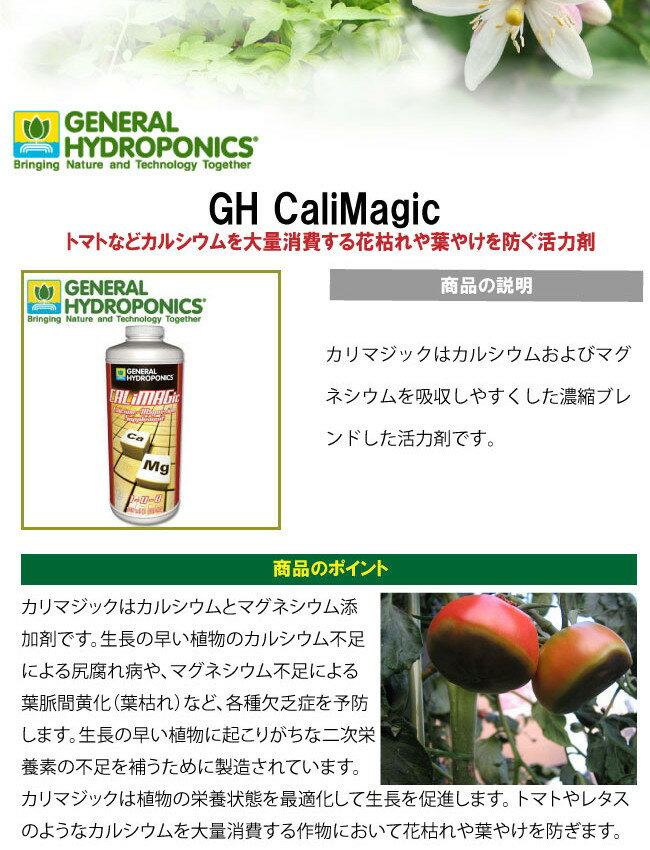 GH CaliMagic カリマジック 3.78L 植物活力剤 植物活性剤　General Hydroponics