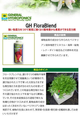 植物活性剤(風味付け・重量UP) GH FloraBlend フローラブレンド 9.46L