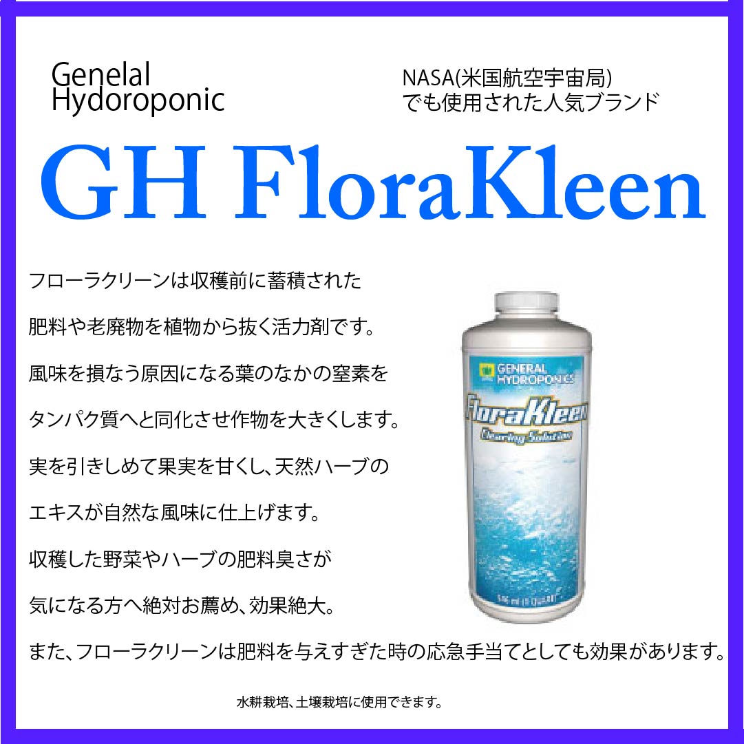 肥料抜き剤 GH FloraKleen フローラクリーン 946ml General Hydroponics