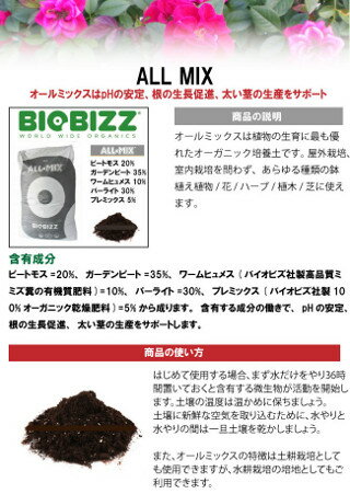 有機培養土のバイオビズ オールミックス Biobizz All Mix 誕生日 お祝い 50l植物の生育に最も優れた100 オーガニックです 有機肥料と相性抜群 Soil 代引き不可 Organic 50l