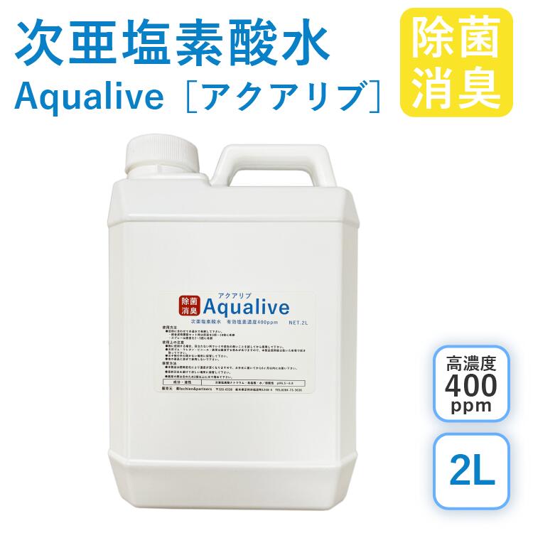 アクアリブ (400ppm) 原液 2リットル 手荒れ無し 