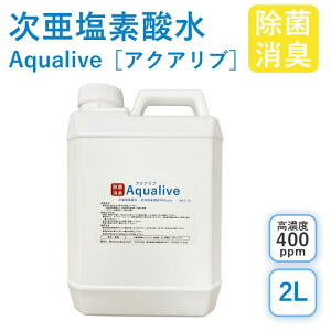 アクアリブ (400ppm) 原液 2リットル 手荒れ無し 猫 真菌 猫カビ 花粉対策 除菌 新型コロナウイルス 除菌スプレー 次亜塩素酸水 加湿器 除菌液 除菌スプレー 手 ウイルス 感染対策 消臭 トイレ 玄関 ペット 赤ちゃん