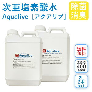 アクアリブ (400ppm) 原液 2リットル×2本 セット 手荒れ無し 猫 真菌 猫カビ 花粉対策 除菌 新型コロナウイルス 除菌スプレー 次亜塩素酸水 加湿器 除菌液 除菌スプレー 手 ウイルス 感染対策 消臭 トイレ 玄関 ペット 赤ちゃん