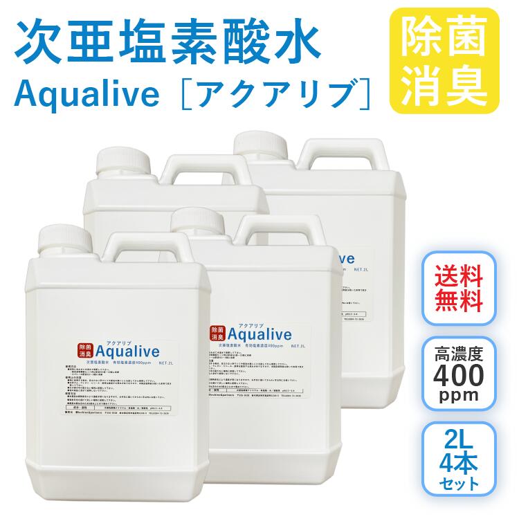 アクアリブ (400ppm) 原液 2リットル×4本 セット 手荒れ無し 猫 真菌 猫カビ 花粉対策 除菌 新型コロナウイルス 除菌スプレー 次亜塩素酸水 加湿器 除菌液 除菌スプレー 手 ウイルス 感染対策 消臭 トイレ 玄関 ペット 赤ちゃん