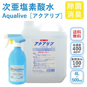 アクアリブ (400ppm) 原液 4リットル＋スプレーボトル セット 送料無料 手荒れ無し 猫 真菌 猫カビ 花粉対策 除菌 新型コロナウイルス 除菌スプレー 次亜塩素酸水 加湿器 除菌スプレー 手 ウイルス 感染対策 消臭 トイレ ペット 赤ちゃん