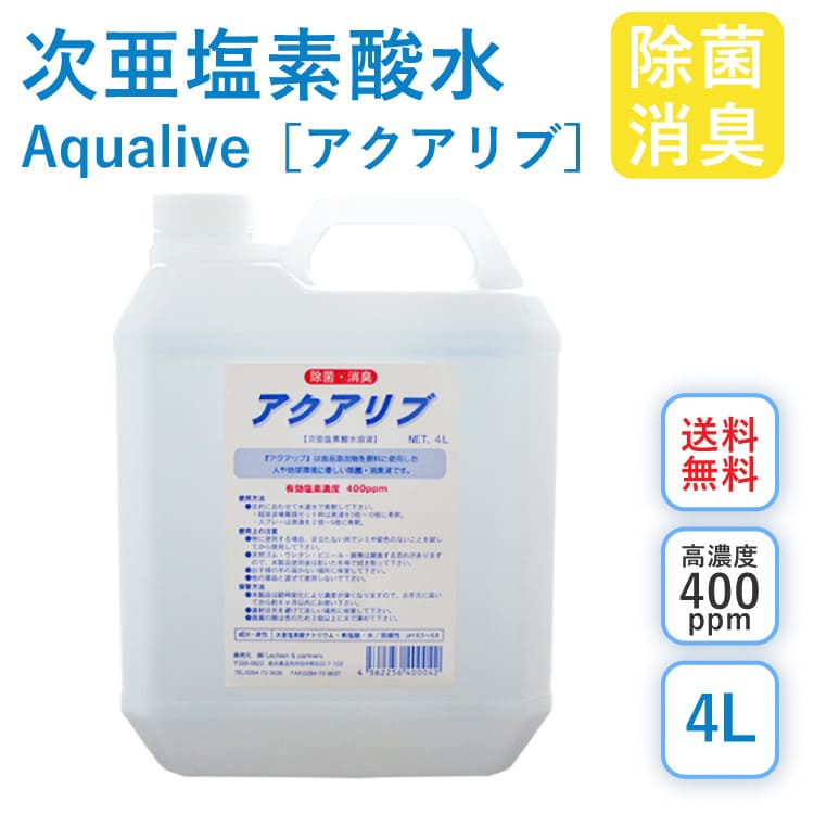 アクアリブ 400ppm 原液 4リットル 送料無料 手荒れ無し 猫 真菌 猫カビ 花粉対策 除菌 新型コロナウイルス 除菌スプレー 次亜塩素酸水 加湿器 除菌液 除菌スプレー 手 ウイルス 感染対策 消臭…