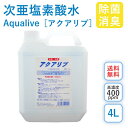 アクアリブ (400ppm) 原液 4リットル 送料無料 手荒れ無し 猫 真菌 猫カビ 花粉対策 除菌 新型コロナウイルス 除菌スプレー 次亜塩素酸..