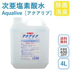 アクアリブ (400ppm) 原液 4リットル 送料無料 手荒れ無し 猫 真菌 猫カビ 花粉対策 除菌 新型コロナウイルス 除菌スプレー 次亜塩素酸水 加湿器 除菌液 除菌スプレー 手 ウイルス 感染対策 消臭 トイレ 玄関 ペット 赤ちゃん