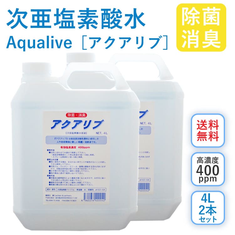 アクアリブ (400ppm) 原液 4リットル×2本 セット 送料無料 手荒れ無し 猫 真菌 猫カビ 花粉対策 除菌 新型コロナウイルス 除菌スプレー 次亜塩素酸水 加湿器 除菌スプレー 手 ウイルス 感染対策 消臭 トイレ 玄関 ペット 赤ちゃん