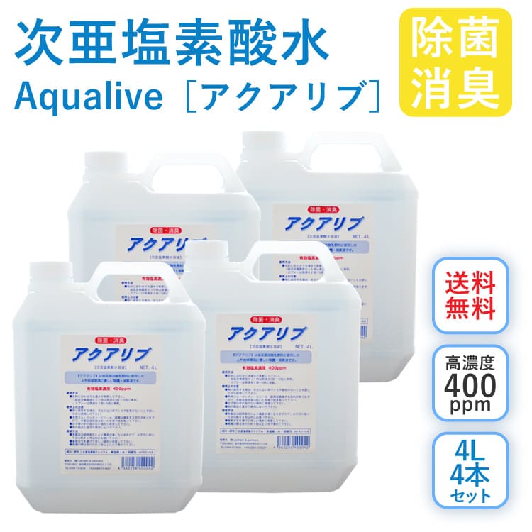 アクアリブ (400ppm) 原液 4リットル×4本 セット 送料無料 手荒れ無し 猫 真菌 猫カビ 花粉対策 除菌 新型コロナウイルス 除菌スプレー 次亜塩素酸水 加湿器 除菌スプレー 手 ウイルス 感染対策 消臭 トイレ 玄関 ペット 赤ちゃん