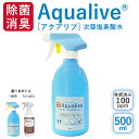 アクアリブ除菌スプレー 500ml x1本 (希釈済100ppm) 猫カビ 真菌 ノンアルコール 手荒れ無し 猫トイレ 消臭スプレー 除菌スプレー 花粉対策 新型コロナウイルス 除菌 次亜塩素酸水 加湿器 手 ウイルス 感染対策 トイレ ペット 赤ちゃん