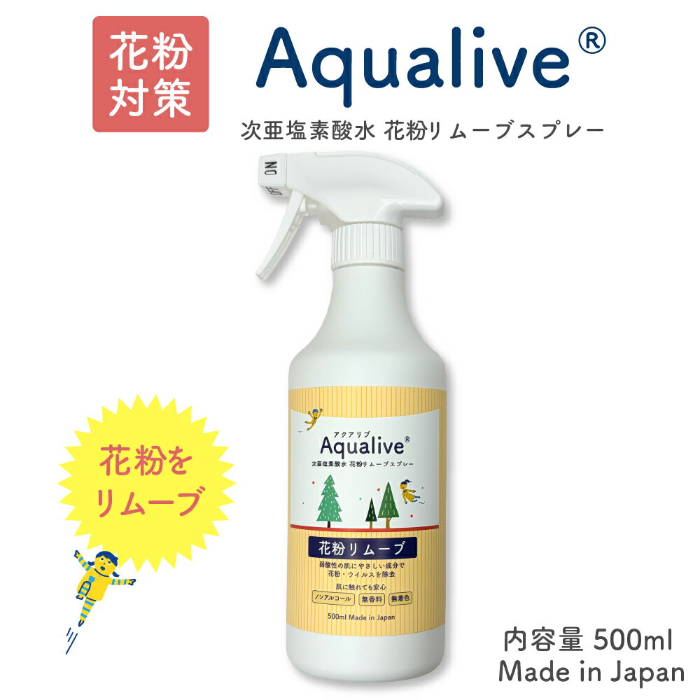 【送料無料】 アクアリブ 花粉リムーブスプレー 500ml x1本 (希釈済100ppm) 花粉・ウイルス撃退！ノンアルコール 消臭 除菌 次亜塩素酸水 花粉タンパク分解 花粉除去 衣類 カーテン【沖縄離島への配送不可】
