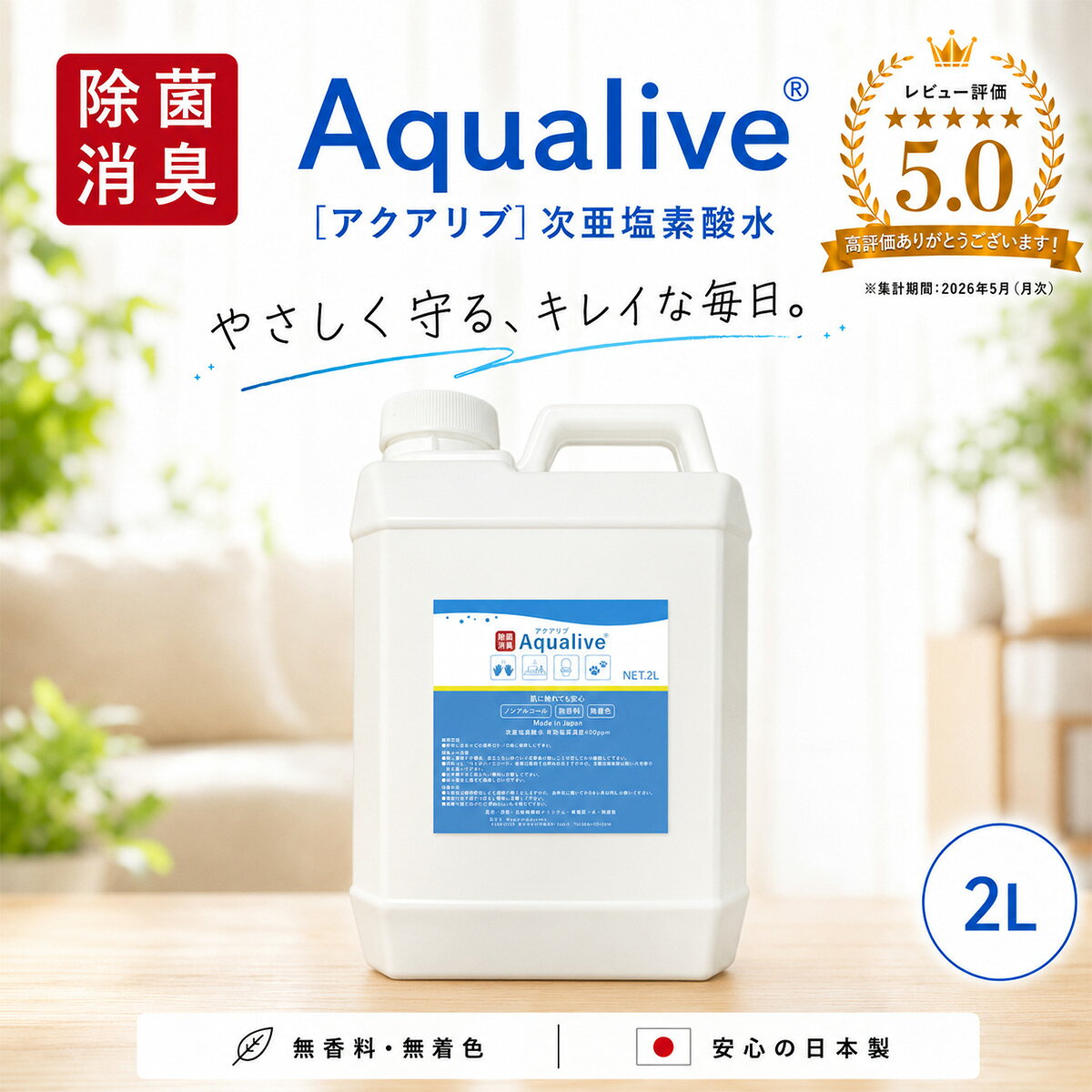 【月間優良ショップ】【アルコール不使用】次亜塩素酸水 アクアリブ 原液 2リットル(400ppm) 単品 高濃度 希釈用 弱…