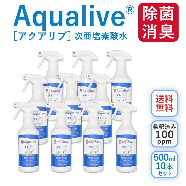 アクアリブ除菌スプレー 500ml ×10本セット(希釈済100ppm) 送料無料 手荒れ無し 猫 真菌 猫カビ 花粉対..