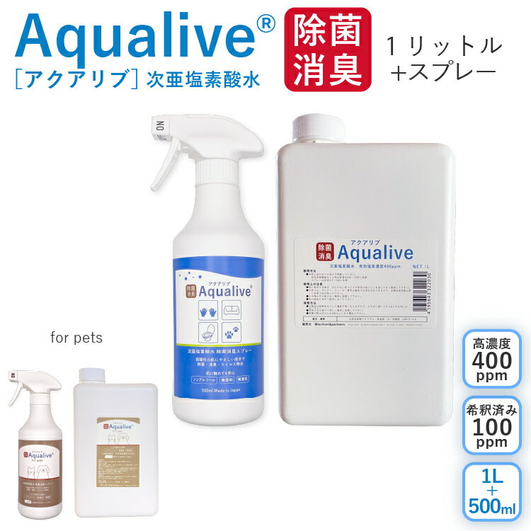 アクアリブ (400ppm) 原液 1リットル＋スプレーボトル セット 猫カビ 真菌 ノンアルコール 手荒れ無し 猫トイレ 消臭スプレー 除菌スプレー 花粉対策 新型コロナウイルス 除菌 次亜塩素酸水 加湿器 手 ウイルス 感染対策 トイレ ペット 赤ちゃん