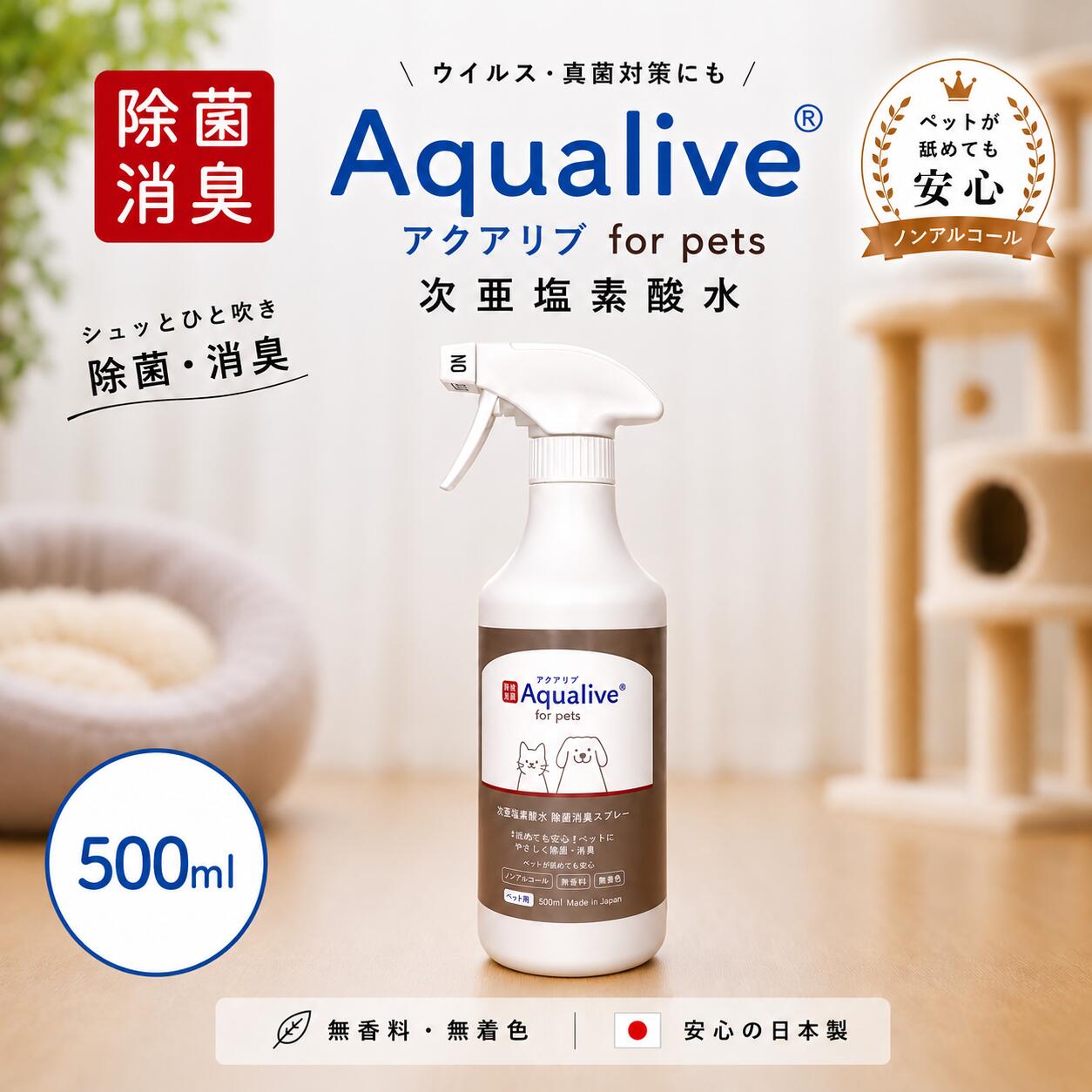 アクアリブfor Pets 除菌スプレー 500ml 猫カビ 真菌 ノンアルコール 除菌スプレー 消臭スプレー 次亜塩素酸水 弱酸性 猫トイレ ペット用 犬 猫 多頭飼い 粗相 掃除 手荒れ無し