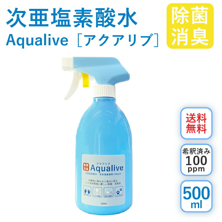 アクアリブ除菌スプレー 500ml (希釈済100ppm) 送料無料 手荒れ無し 猫 真菌 猫カビ 花粉対策 除菌 新型コロナウイルス 除菌スプレー 次亜塩素酸水 加湿器 手 ウイルス 感染対策 消臭 トイレ ペット 赤ちゃん