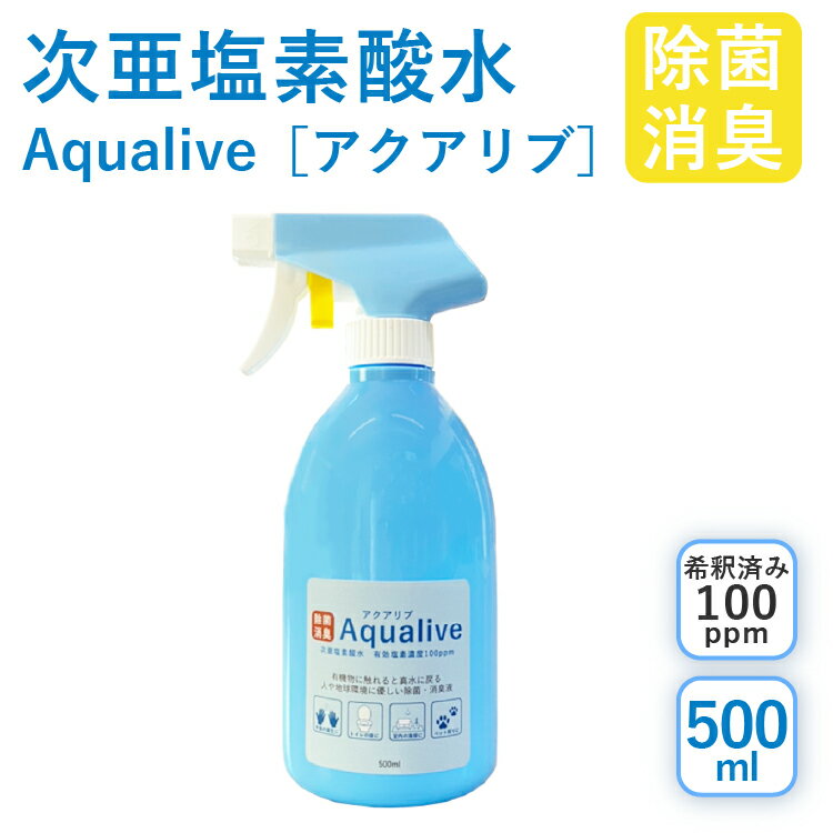 ●SS10 OFF アクアリブ除菌スプレー 500ml (希釈済100ppm) 手荒れ無し 猫 真菌 猫カビ 花粉対策 除菌 新型コロナウイルス 除菌スプレー 次亜塩素酸水 加湿器 除菌液 除菌スプレー 手 ウイルス 感染対策 消臭 トイレ 玄関 ペット 赤ちゃん