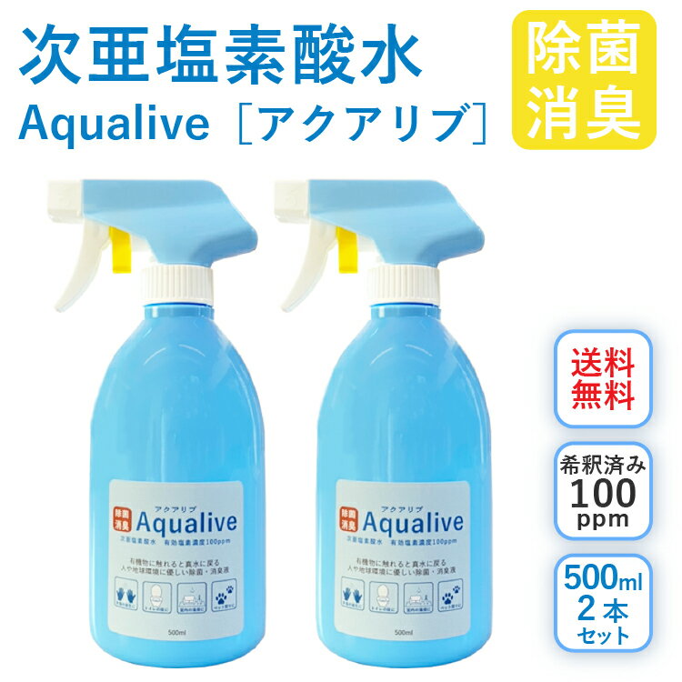 アクアリブ除菌スプレー 送料無料 500ml×2本セット(希釈済100ppm) 送料無料 手荒れ無し 猫 真菌 猫カビ 花粉対策 除菌 除菌スプレー 次亜塩素酸水 加湿器 手 ウイルス 感染対策 消臭 トイレ ペット 赤ちゃん